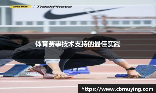 体育赛事技术支持的最佳实践