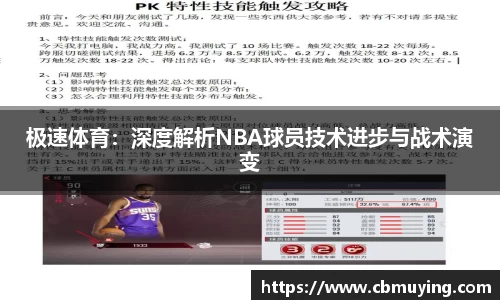极速体育：深度解析NBA球员技术进步与战术演变