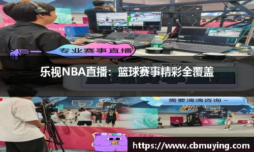 乐视NBA直播：篮球赛事精彩全覆盖