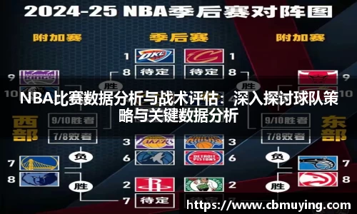 NBA比赛数据分析与战术评估：深入探讨球队策略与关键数据分析