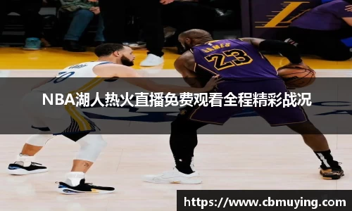 NBA湖人热火直播免费观看全程精彩战况