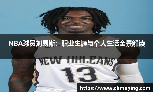 NBA球员刘易斯：职业生涯与个人生活全景解读