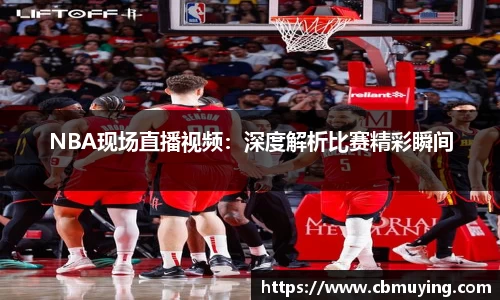 NBA现场直播视频：深度解析比赛精彩瞬间