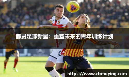 都灵足球新星：重塑未来的青年训练计划