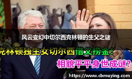 风云变幻中切尔西克林顿的生父之谜