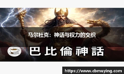 马尔杜克：神话与权力的交织