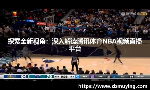 探索全新视角：深入解读腾讯体育NBA视频直播平台